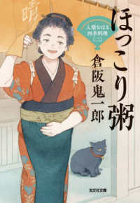 光文社文庫　光文社時代小説文庫<br> ほっこり粥―人情おはる四季料理〈２〉