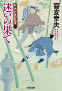 迷いの果て - 新・木戸番影始末　七 光文社文庫　光文社時代小説文庫