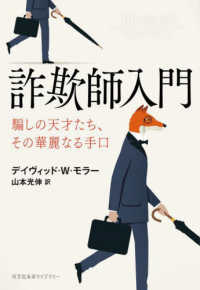光文社未来ライブラリー<br> 詐欺師入門―騙しの天才たち、その華麗なる手口