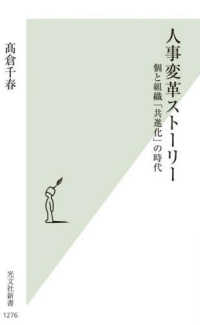 人事変革ストーリー - 個と組織「共進化」の時代 光文社新書