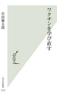 光文社新書<br> ワクチンを学び直す