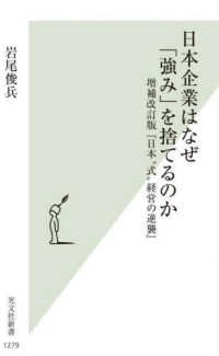 日本企業はなぜ「強み」を捨てるのか - 増補改訂版『日本“式”経営の逆襲』 光文社新書