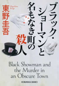 光文社文庫<br> ブラック・ショーマンと名もなき町の殺人