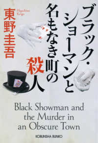 ブラック・ショーマンと名もなき町の殺人 光文社文庫