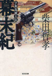 幕末紀 - 宇和島銃士伝 光文社文庫