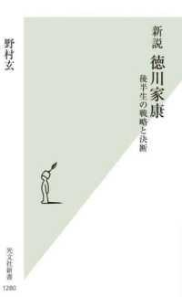 新説徳川家康 - 後半生の戦略と決断 光文社新書