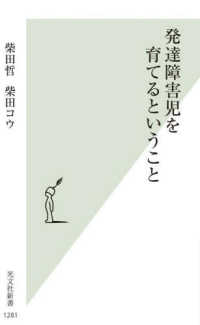 発達障害児を育てるということ 光文社新書