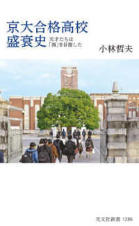 京大合格高校盛衰史 - 天才たちは「西」を目指した 光文社新書