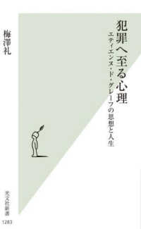 犯罪へ至る心理 - エティエンヌ・ド・グレーフの思想と人生 光文社新書