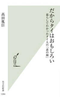 光文社新書<br> だからタイはおもしろい―暮らしてわかったタイ人の「素の顔」