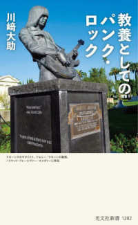 教養としてのパンク・ロック 光文社新書