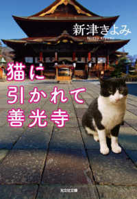 猫に引かれて善光寺 光文社文庫