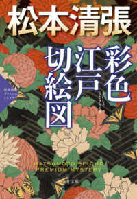 彩色江戸切絵図 - 松本清張プレミアム・ミステリー 光文社文庫