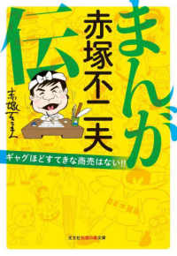 まんが赤塚不二夫伝 - ギャグほどすてきな商売はない！！ 光文社知恵の森文庫