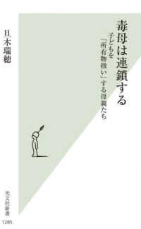 毒母は連鎖する - 子どもを「所有物扱い」する母親たち 光文社新書