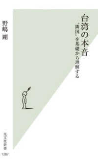台湾の本音 - “隣国”を基礎から理解する 光文社新書