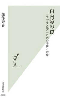 白内障の罠 - 一生「よく見る」ための予防と治療 光文社新書