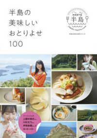 光文社ブックス　半島は日本の台所シリーズ<br> 半島の美味しいおとりよせ１００ アンジュルムの、上國料萌衣さん、川村文乃さん、伊勢鈴蘭さんが