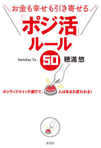 「ポジ活」ルール５０ - お金も幸せも引き寄せる