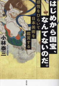 はじめから国宝、なんてないのだ。―感性をひらいて日本美術を鑑賞する