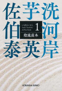 光文社文庫　光文社時代小説文庫<br> 陰流苗木―芋洗河岸〈１〉