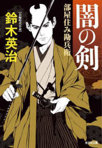 光文社文庫　光文社時代小説文庫<br> 闇の剣―部屋住み勘兵衛
