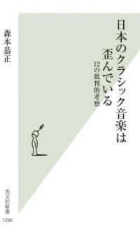 光文社新書<br> 日本のクラシック音楽は歪んでいる―１２の批判的考察