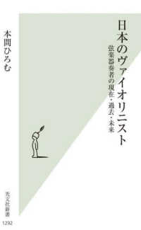 日本のヴァイオリニスト - 弦楽器奏者の現在・過去・未来 光文社新書