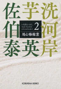 光文社文庫　光文社時代小説文庫<br> 用心棒稼業―芋洗河岸〈２〉