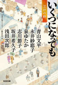 いくつになっても　江戸の粋 - 時代小説アンソロジー 光文社文庫　光文社時代小説文庫