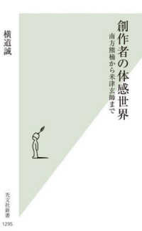 光文社新書<br> 創作者の体感世界―南方熊楠から米津玄師まで