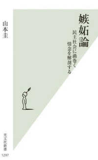 嫉妬論 - 民主社会に渦巻く情念を解剖する 光文社新書