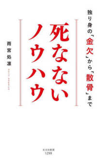 死なないノウハウ - 独り身の「金欠」から「散骨」まで 光文社新書