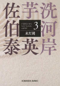 未だ謎 - 芋洗河岸　３ 光文社文庫　光文社時代小説文庫