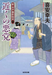 近くの悪党 - 新・木戸番影始末　八 光文社文庫　光文社時代小説文庫