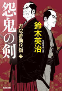 怨鬼の剣 - 書院番勘兵衛 光文社文庫　光文社時代小説文庫