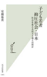 子ども若者抑圧社会・日本 - 社会を変える民主主義とは何か 光文社新書