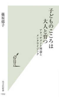 子どものこころは大人と育つ - アタッチメント理論とメンタライジング 光文社新書