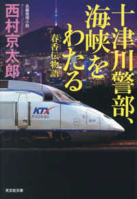 十津川警部、海峡をわたる　春香伝物語 光文社文庫