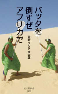 光文社新書<br> バッタを倒すぜアフリカで