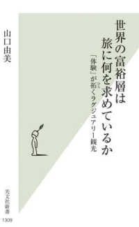 世界の富裕層は旅に何を求めているか - 「体験」が拓くラグジュアリー観光 光文社新書