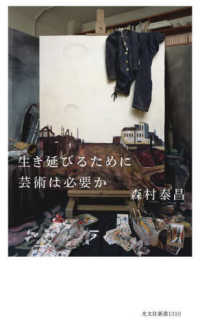 光文社新書<br> 生き延びるために芸術は必要か