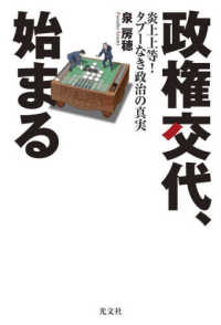 政権交代、始まる - 炎上上等！タブーなき政治の真実