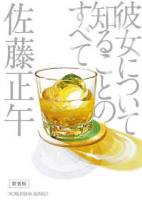 彼女について知ることのすべて 光文社文庫 （新装版）