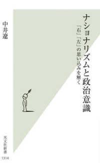 光文社新書<br> ナショナリズムと政治意識 - 「右」「左」の思い込みを解く