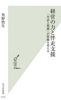 経営の力と伴走支援 光文社新書　１３１２