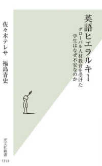 英語ヒエラルキー - グローバル人材教育を受けた学生はなぜ不安なのか 光文社新書