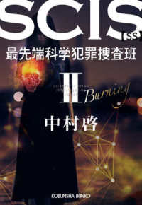 ＳＣＩＳ　最先端科学犯罪捜査班ＳＳ 〈２〉 光文社文庫