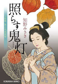 照らす鬼灯 - 上絵師律の似面絵帖 光文社文庫　光文社時代小説文庫