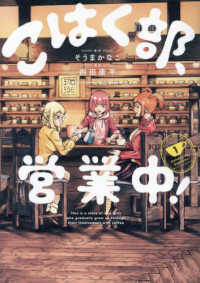 こはく部、営業中！ 〈１〉 熱帯ＣＯＭＩＣＳ